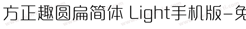 方正趣圆扁简体 Light手机版字体转换